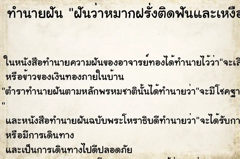 ทำนายฝัน ฝันว่าหมากฝรั่งติดฟันและเหงือก 